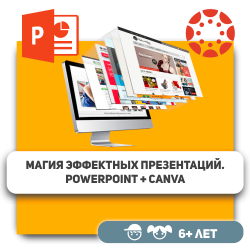 Магия PowerPoint + Canva. Создание эффективных презентаций  - KIBERone. Škola digitalne pismenosti. Programiranje za decu. IT edukacija dece. Budva