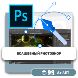 Волшебный Photoshop - KIBERone. Škola digitalne pismenosti. Programiranje za decu. IT edukacija dece. Budva