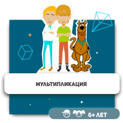 Мультипликация - KIBERone. Škola digitalne pismenosti. Programiranje za decu. IT edukacija dece. Budva