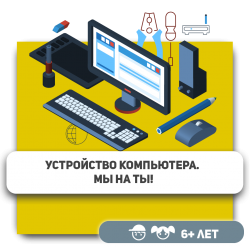 Устройство компьютера. Мы на ты! - KIBERone. Škola digitalne pismenosti. Programiranje za decu. IT edukacija dece. Budva