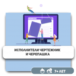 Исполнители чертежник и черепашка - KIBERone. Škola digitalne pismenosti. Programiranje za decu. IT edukacija dece. Budva