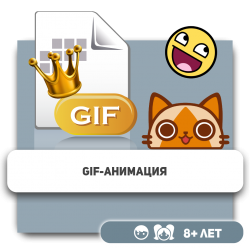 Gif-анимация - KIBERone. Škola digitalne pismenosti. Programiranje za decu. IT edukacija dece. Budva