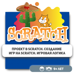 Проект в Scratch. Создание игр на Scratch. Игровая логика - KIBERone. Škola digitalne pismenosti. Programiranje za decu. IT edukacija dece. Budva