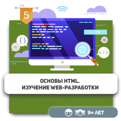 Основы HTML. Изучение web-разработки - KIBERone. Škola digitalne pismenosti. Programiranje za decu. IT edukacija dece. Budva
