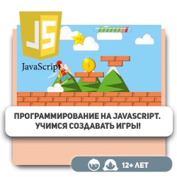 Программирование на JavaScript. Учимся создавать игры! - KIBERone. Škola digitalne pismenosti. Programiranje za decu. IT edukacija dece. Budva