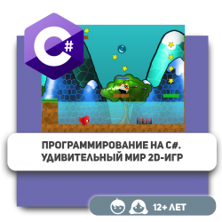 Программирование на C#. Удивительный мир 2D-игр - KIBERone. Škola digitalne pismenosti. Programiranje za decu. IT edukacija dece. Budva