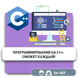 Программирование на С++. Сможет каждый! - KIBERone. Škola digitalne pismenosti. Programiranje za decu. IT edukacija dece. Budva