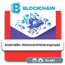 Блокчейн. Технологичное будущее - KIBERone. Škola digitalne pismenosti. Programiranje za decu. IT edukacija dece. Budva