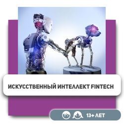Искусственный интеллект FinTech - KIBERone. Škola digitalne pismenosti. Programiranje za decu. IT edukacija dece. Budva