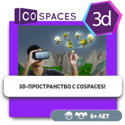 3D-пространство с CoSpaces! - KIBERone. Škola digitalne pismenosti. Programiranje za decu. IT edukacija dece. Budva
