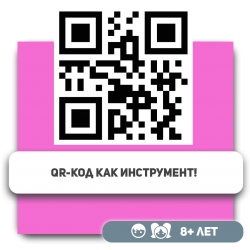 QR-код как инструмент! - KIBERone. Škola digitalne pismenosti. Programiranje za decu. IT edukacija dece. Budva