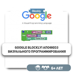 Google Blockly! Апофеоз визуального программирования - KIBERone. Škola digitalne pismenosti. Programiranje za decu. IT edukacija dece. Budva