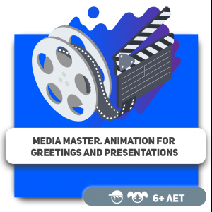 Media Master. Animacija za čestitke i prezentacije - KIBERone. Škola digitalne pismenosti. Programiranje za decu. IT edukacija dece. Budva