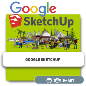 Google SketchUp - KIBERone. Škola digitalne pismenosti. Programiranje za decu. IT edukacija dece. Budva