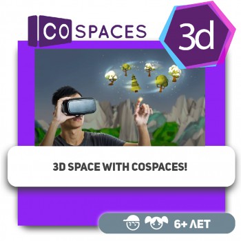 3D prostor sa CoSpaces! - KIBERone. Škola digitalne pismenosti. Programiranje za decu. IT edukacija dece. Budva