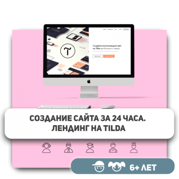 Создание лендинга. Tilda - KIBERone. Škola digitalne pismenosti. Programiranje za decu. IT edukacija dece. Budva