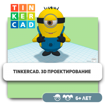 Tinkercad. 3D-проектирование - KIBERone. Škola digitalne pismenosti. Programiranje za decu. IT edukacija dece. Budva