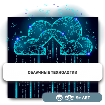 Облачные технологии - KIBERone. Škola digitalne pismenosti. Programiranje za decu. IT edukacija dece. Budva