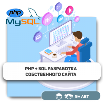 PHP+SQL - KIBERone. Škola digitalne pismenosti. Programiranje za decu. IT edukacija dece. Budva