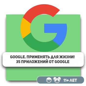 Приложения Google. Применять для жизни! 35 приложений от Google, о которых вы могли не знать - KIBERone. Škola digitalne pismenosti. Programiranje za decu. IT edukacija dece. Budva