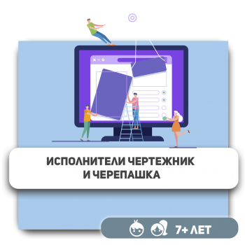 Исполнители чертежник и черепашка - KIBERone. Škola digitalne pismenosti. Programiranje za decu. IT edukacija dece. Budva