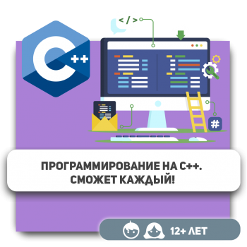 Программирование на С++. Сможет каждый! - KIBERone. Škola digitalne pismenosti. Programiranje za decu. IT edukacija dece. Budva