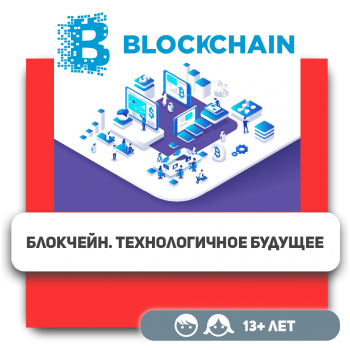 Блокчейн. Технологичное будущее - KIBERone. Škola digitalne pismenosti. Programiranje za decu. IT edukacija dece. Budva
