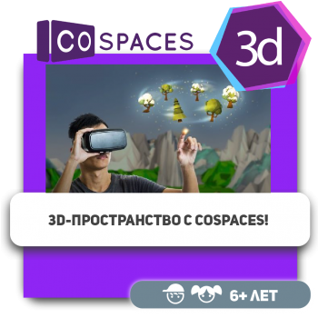 3D-пространство с CoSpaces! - KIBERone. Škola digitalne pismenosti. Programiranje za decu. IT edukacija dece. Budva