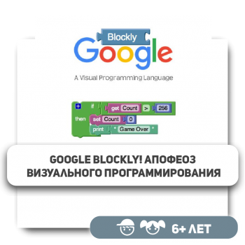 Google Blockly! Апофеоз визуального программирования - KIBERone. Škola digitalne pismenosti. Programiranje za decu. IT edukacija dece. Budva
